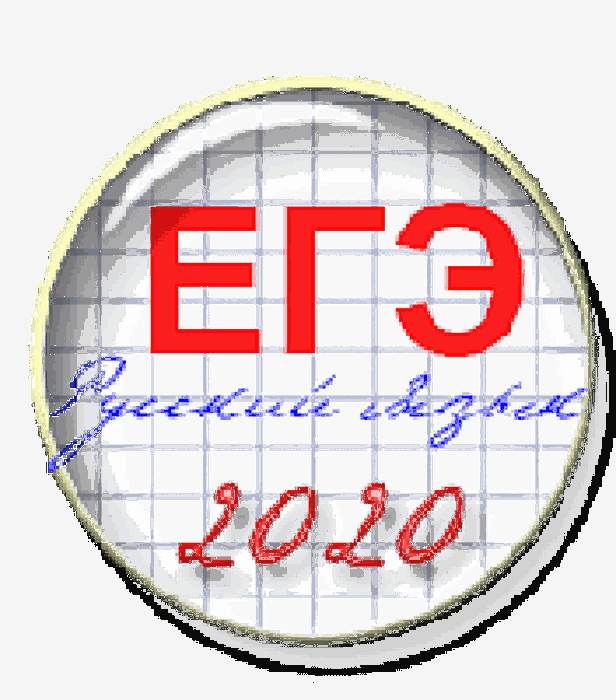 ЕГЭ 2020 русский